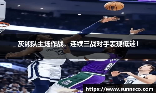 灰熊队主场作战，连续三战对手表现低迷！
