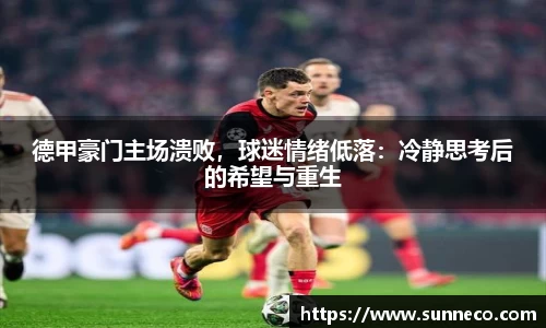 德甲豪门主场溃败，球迷情绪低落：冷静思考后的希望与重生