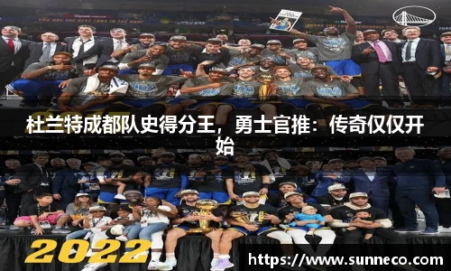 杜兰特成都队史得分王，勇士官推：传奇仅仅开始