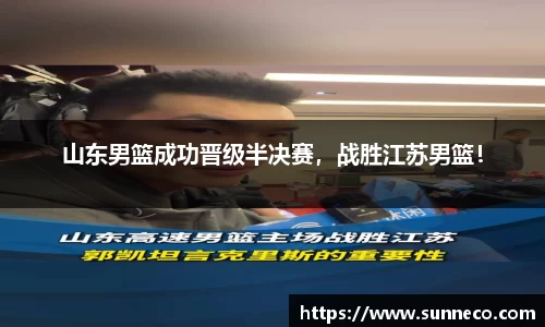 山东男篮成功晋级半决赛，战胜江苏男篮！
