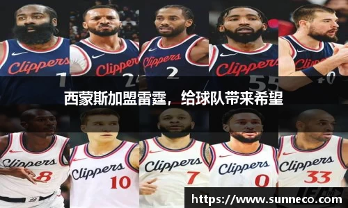 西蒙斯加盟雷霆，给球队带来希望
