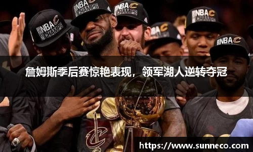 詹姆斯季后赛惊艳表现，领军湖人逆转夺冠