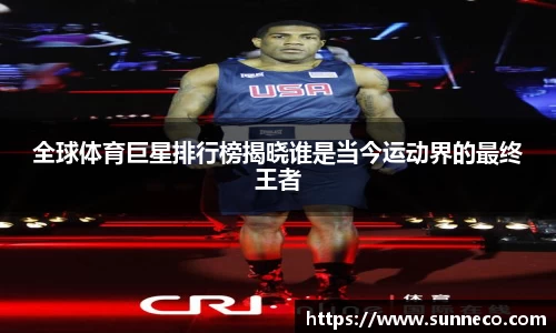 全球体育巨星排行榜揭晓谁是当今运动界的最终王者