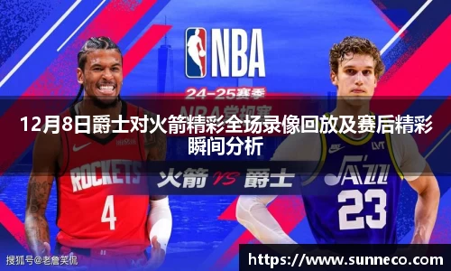 12月8日爵士对火箭精彩全场录像回放及赛后精彩瞬间分析