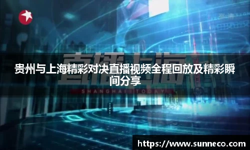 贵州与上海精彩对决直播视频全程回放及精彩瞬间分享