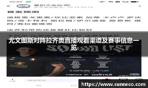 尤文图斯对阵拉齐奥直播观看渠道及赛事信息一览