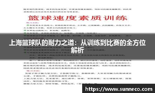 上海篮球队的耐力之道：从训练到比赛的全方位解析