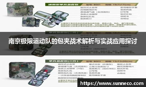 南京极限运动队的包夹战术解析与实战应用探讨