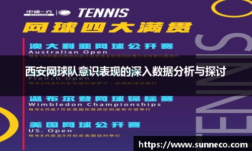 西安网球队意识表现的深入数据分析与探讨