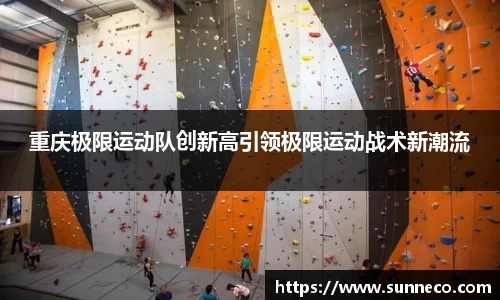 重庆极限运动队创新高引领极限运动战术新潮流