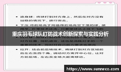 重庆羽毛球队盯防战术创新探索与实践分析