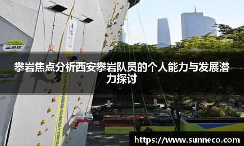 攀岩焦点分析西安攀岩队员的个人能力与发展潜力探讨
