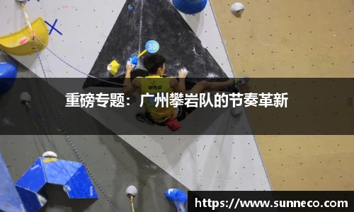 重磅专题：广州攀岩队的节奏革新