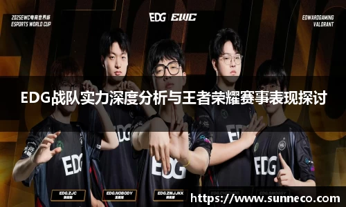 EDG战队实力深度分析与王者荣耀赛事表现探讨