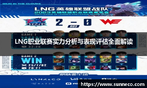 LNG职业联赛实力分析与表现评估全面解读
