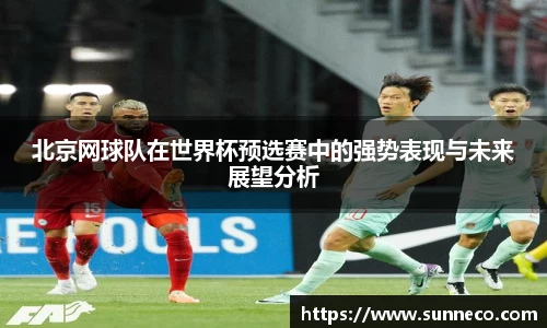 北京网球队在世界杯预选赛中的强势表现与未来展望分析