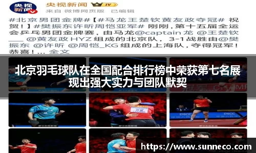 北京羽毛球队在全国配合排行榜中荣获第七名展现出强大实力与团队默契