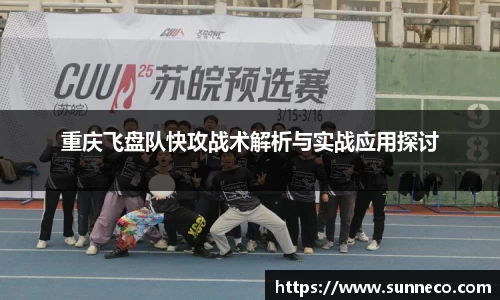 重庆飞盘队快攻战术解析与实战应用探讨