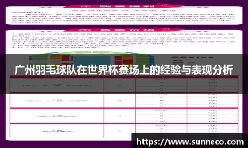 广州羽毛球队在世界杯赛场上的经验与表现分析