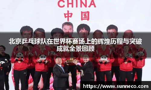 北京乒乓球队在世界杯赛场上的辉煌历程与突破成就全景回顾