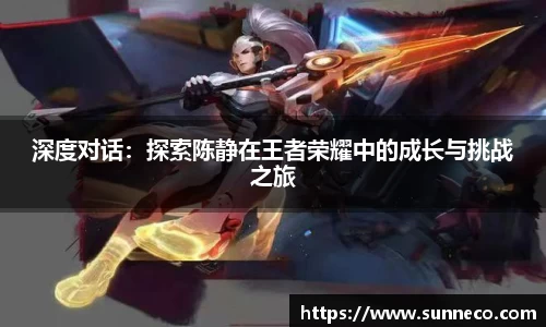 深度对话：探索陈静在王者荣耀中的成长与挑战之旅