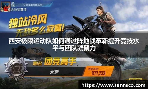 西安极限运动队如何通过阵地战革新提升竞技水平与团队凝聚力
