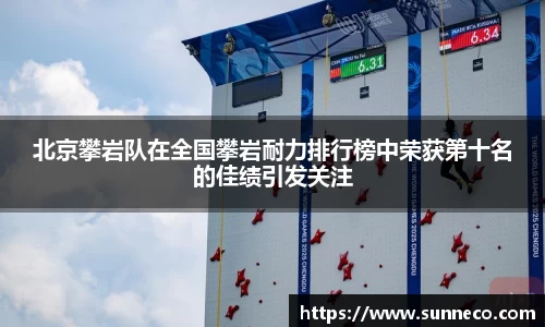北京攀岩队在全国攀岩耐力排行榜中荣获第十名的佳绩引发关注