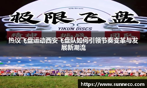 热议飞盘运动西安飞盘队如何引领节奏变革与发展新潮流