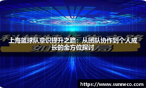上海篮球队意识提升之路：从团队协作到个人成长的全方位探讨