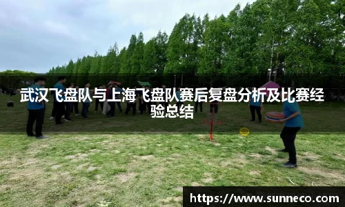 武汉飞盘队与上海飞盘队赛后复盘分析及比赛经验总结