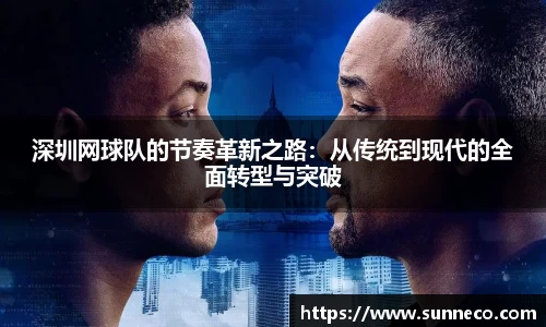 深圳网球队的节奏革新之路：从传统到现代的全面转型与突破