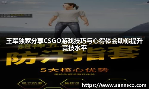 王军独家分享CSGO游戏技巧与心得体会助你提升竞技水平